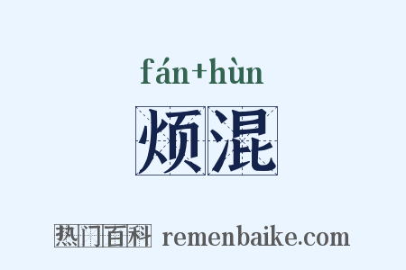 烦混是什么意思的图片